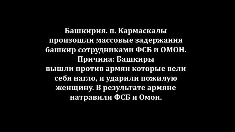 Башкирия п кармаскалы произошли массовые задержания башкир сотрудниками фсб и омон