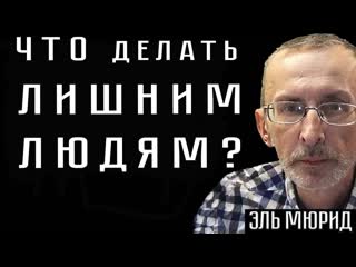 Что делать лишним людям? #эльмюрид