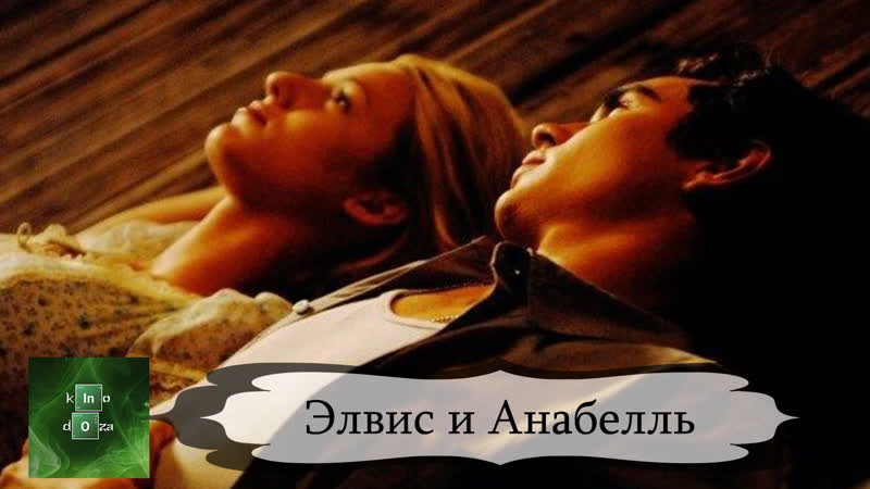 2007 porn video – Элвис и анабелль (2007)