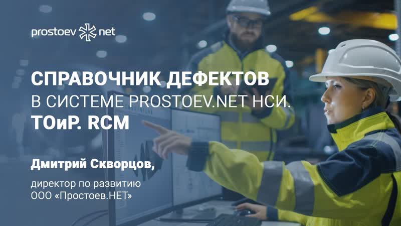 14 справочник дефектов в системе prostoev net нси методика rcm типовые цели, задачи