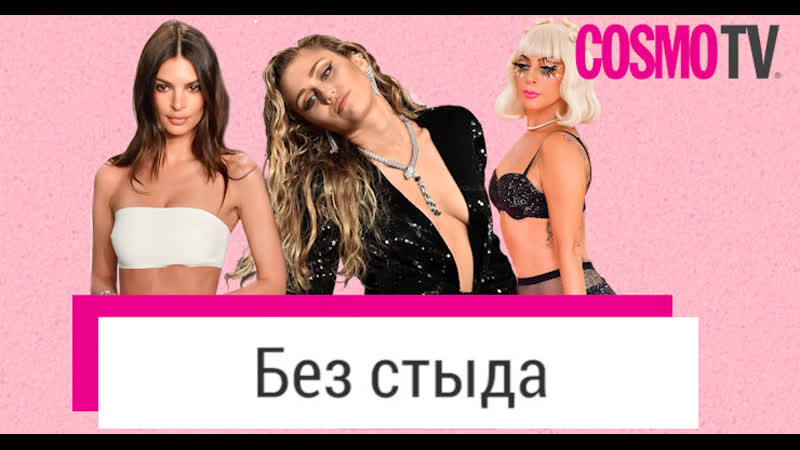 Звезды, которые очень любят откровенные наряды видео