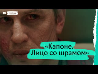 «капоне лицо со шрамом» дублированный трейлер