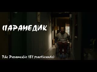 Парамедик / the paramedic (el practicante) (2020, испания, триллер)