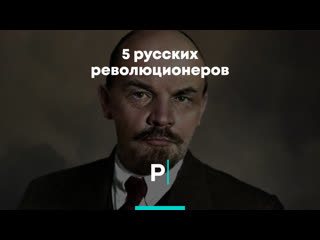 5 русских революционеров