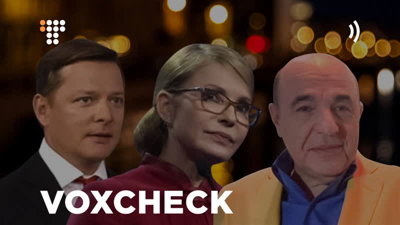 Voxcheck ляшко, тимошенко і рабінович про супрун та моз