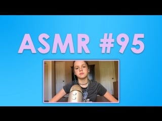 #95 asmr ( асмр ) gracie k движение рук, щелканье языком (hand movements, tongue clicking)