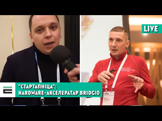 "стартапніца" hardware акселератар bridgio