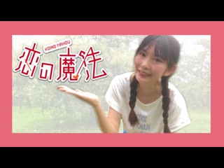 ~【踊ってみた】恋の魔法【あかいろ】 niconico video sm38341351