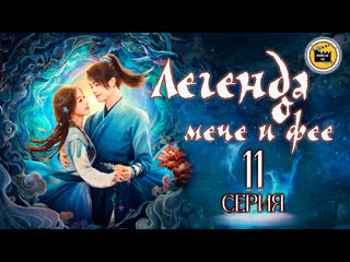 Легенда о мече и фее/палладин 6 11 серия (русская озвучка)/sword and fairy 11 ep [dubliktv]