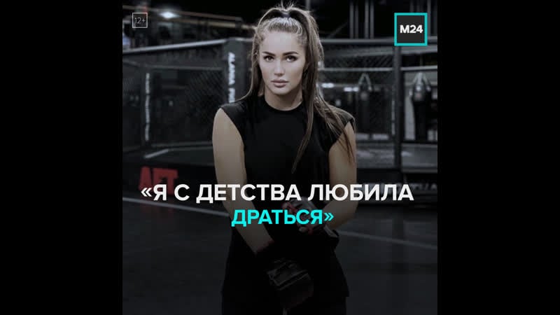 Боец мма диана авсарагова по прозвищу «пантера» москва 24