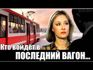 "кто войдёт в последний вагон…" (мелодрама) ссср 1986 год