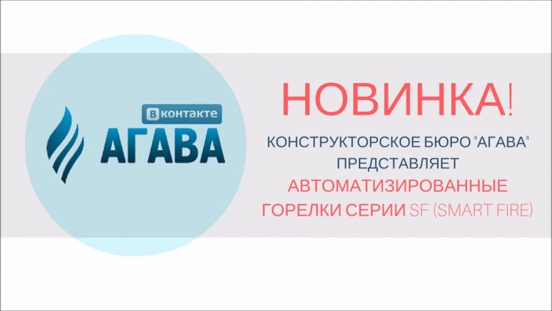 Автоматизированные горелки кб "агава"