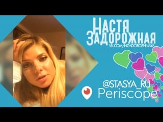 Periscope с настей задорожной (09/12/2015)