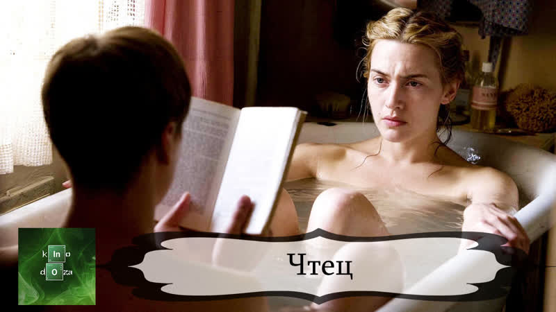 Чтец (2008)