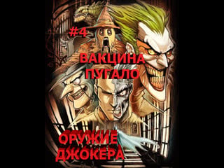 Batman arkham asylum раскрыты планы джокера и встреча с пугало 4часть