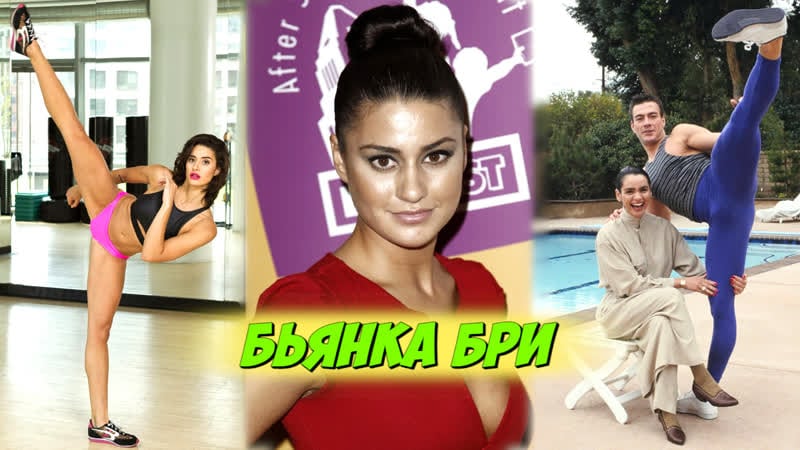 Бьянка бри красавица и спортсменка, дочь звезды экрана 90х жан клод ван дамма