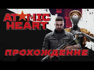 Atomic heart прохождение #7★атомное сердце прохождение★atomic heart первый взгляд★atomic heart обзор