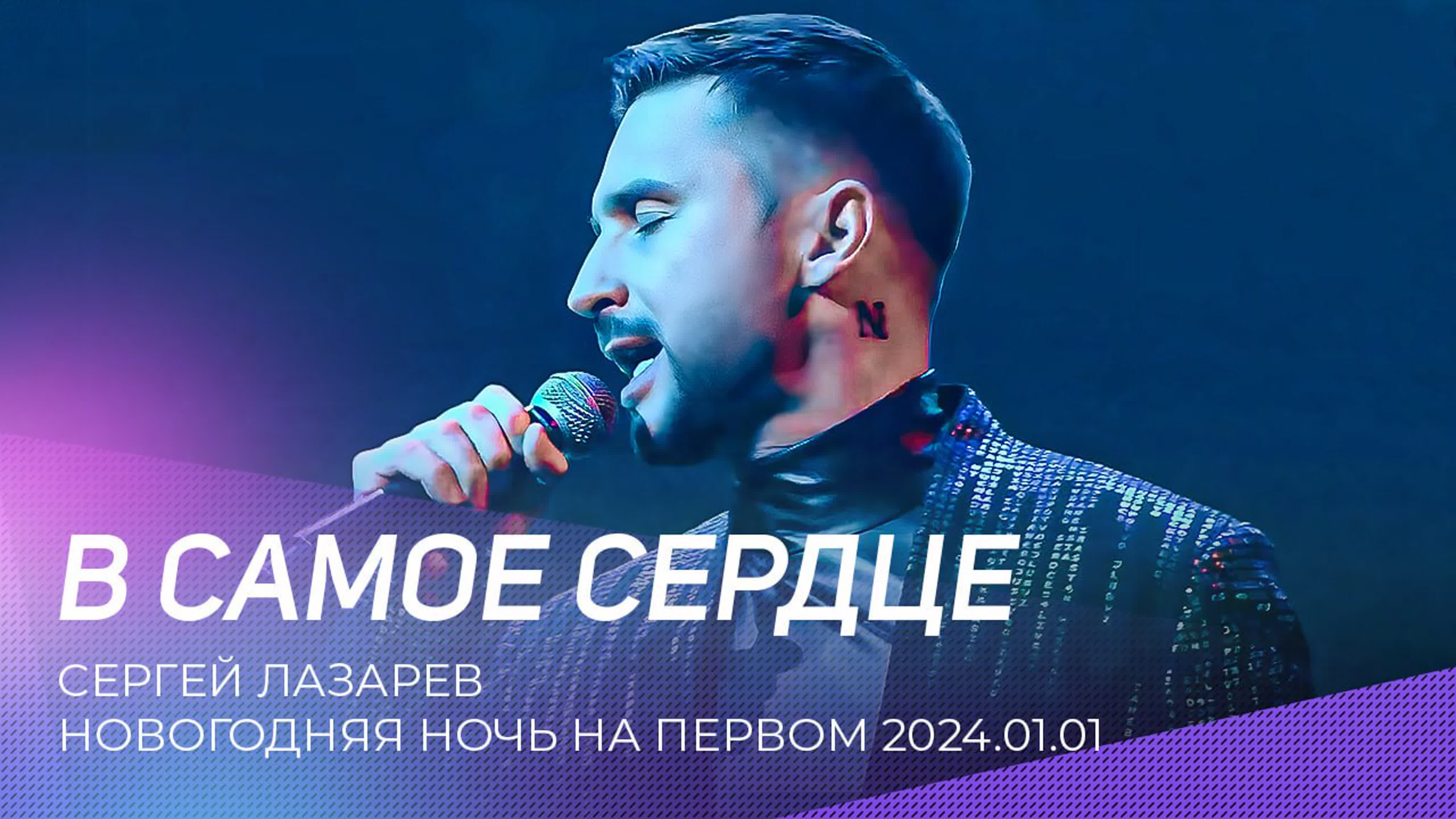 Новогодняя ночь на первом 2024 | сергей лазарев в самое сердце