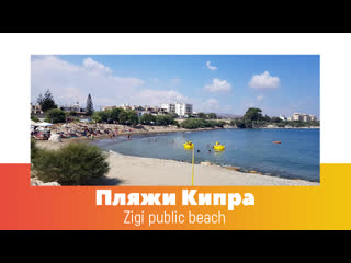 Кипр пляжи zigi public beach зиги