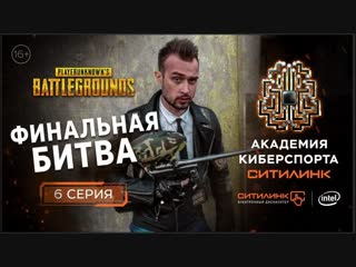 👑финальная битва! реалити шоу по мотивам pubg i 6 серия i академия киберспорта ситилинк (16+)