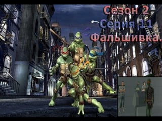 Tmnt сезон 2 серия 11 фальшиа