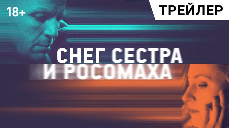 🎬 снег, сестра и росомаха (2023) русский hd трейлер