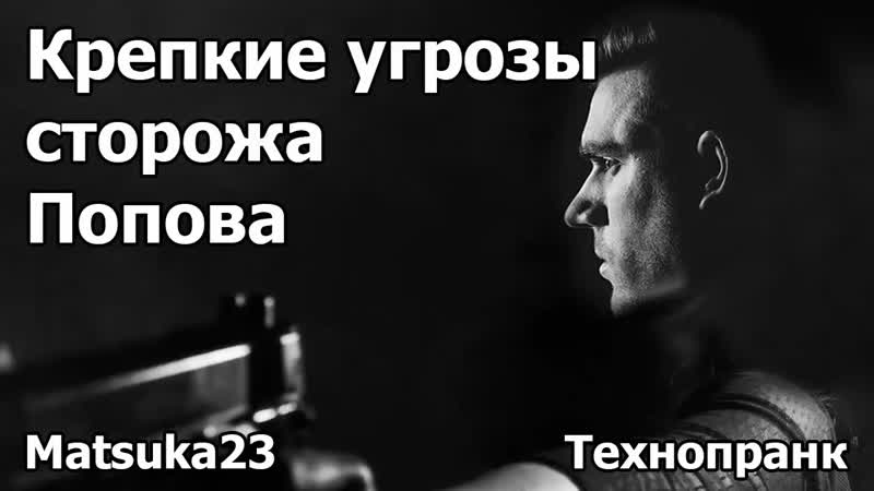 [matsuka23] matsuka23 крепкие угрозы сторожа попова