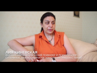 Лия киневская интервью о работе с тенью