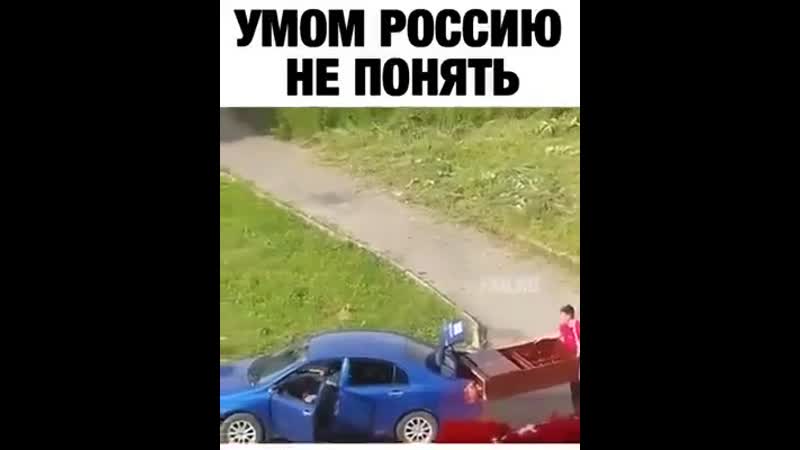 Умом россию не понять