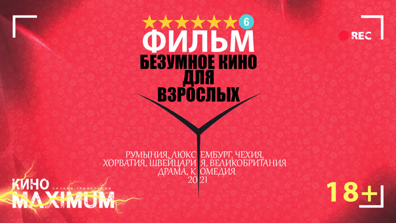Смотрим "безумное кино для взрослых (2021)" maximum