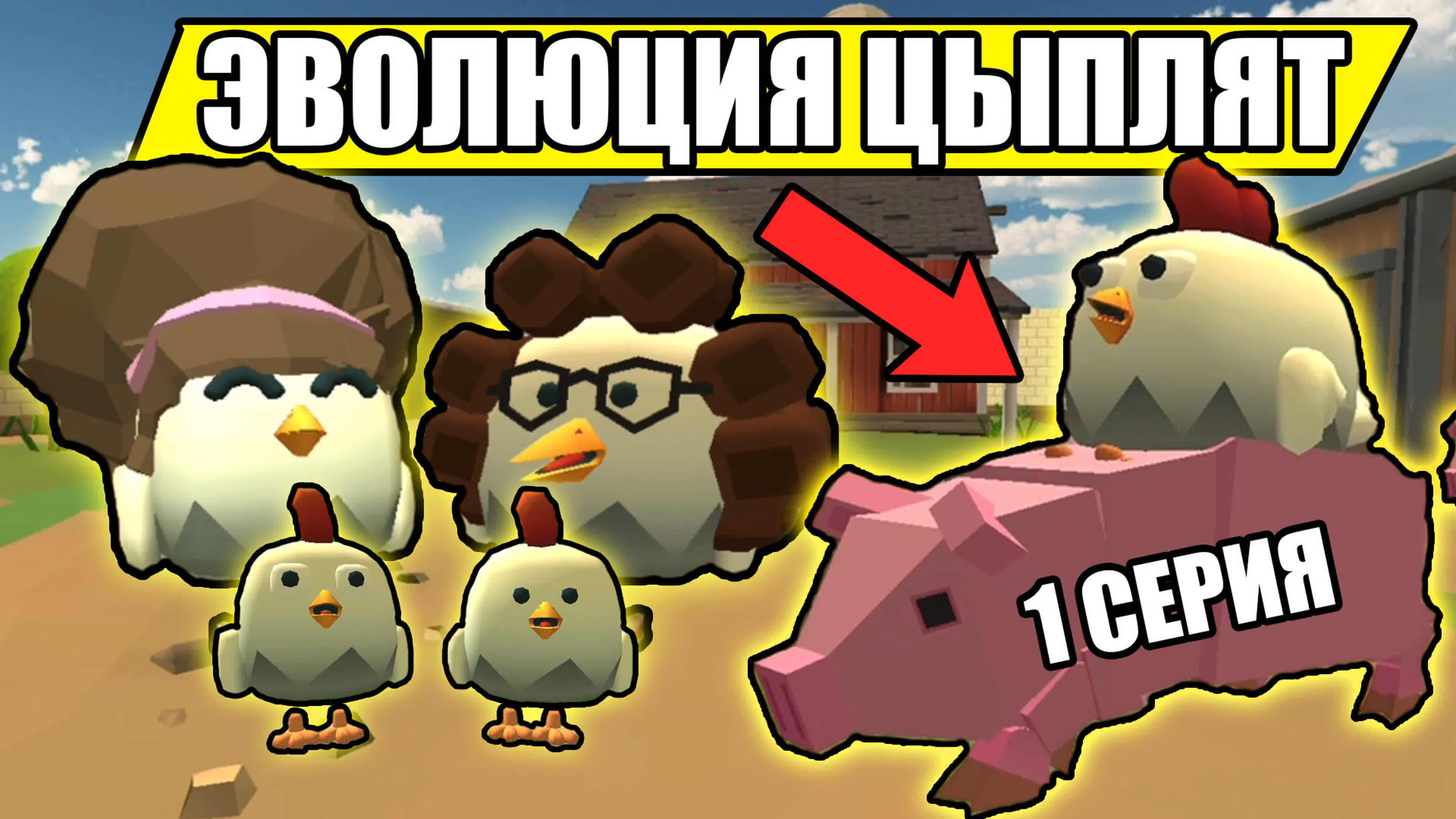 Эволюция цыплят в чикен ган! 1 серия chicken gun evolution! - BEST XXX TUBE