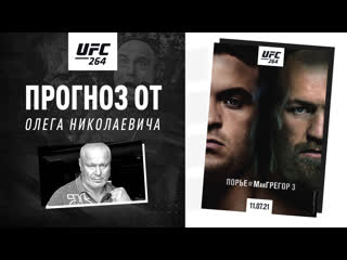 Олег тактаров дал прогноз на ufc 264 порье vs макгрегор 3