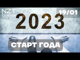 Обзор в начале года 2023 dxy, eur, sp500, btc, eth, atom, bnb, oil, gold, rts, rub, imoex (720p)