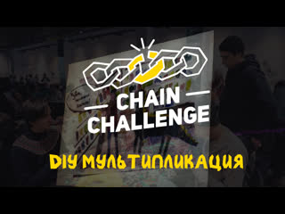 Chain challenge « мультипликация»