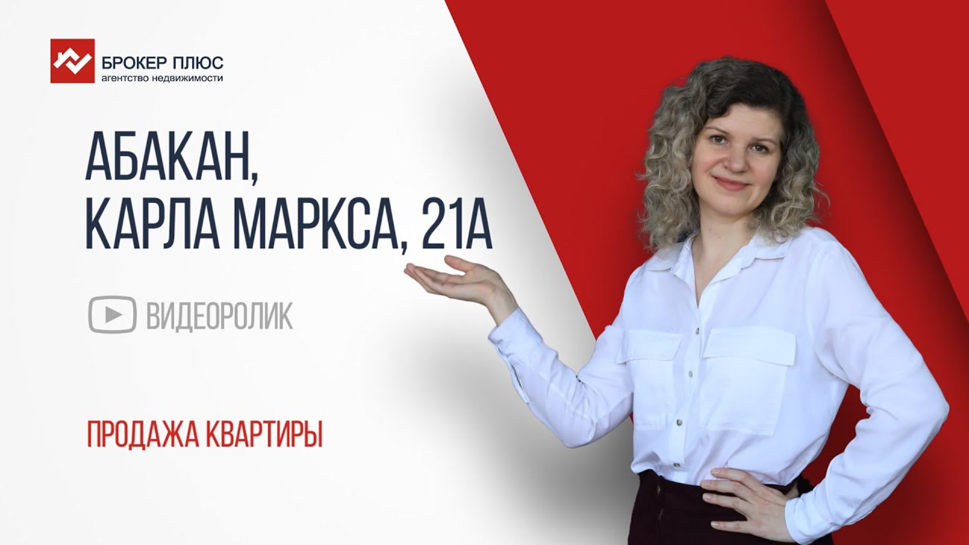 Абакан, ул карла маркса, д 21а, продажа квартиры от агентства недвижимости  брокер плюс