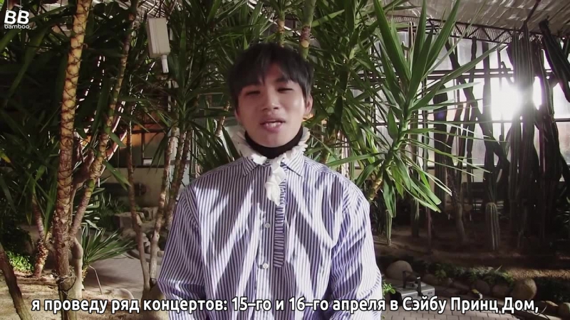 [bamboo рус саб] видеопослание дэсона для японских випов о выходе мини альбома «d day» и его дом туре 2017