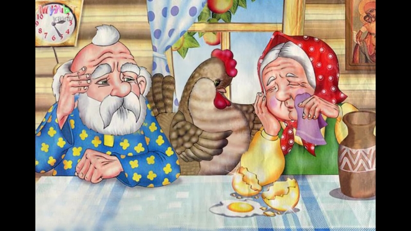 Курочка ряба мультик для малышей по мотивам известной сказки