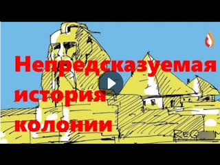 Непредсказуемая история колонии