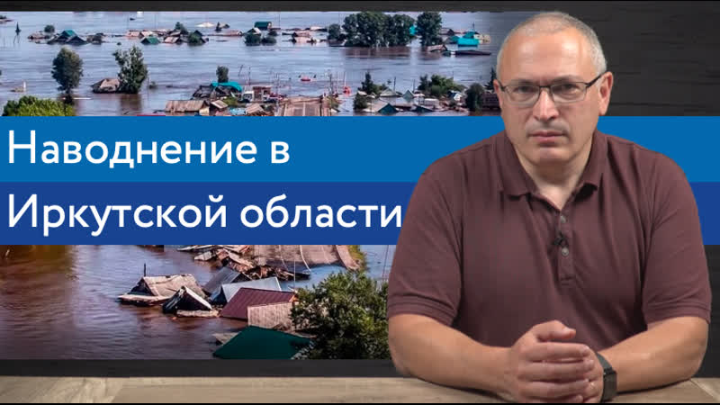 Наводнение в иркутской области почему затопило тулун и что делать дальше? | блог ходорковского | 14+
