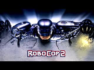 Робокоп 2 ► robocop 2 ◄ (1990)