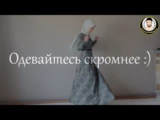 Одевайтесь скромнее )