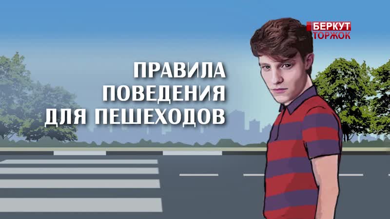 Памятка для пешеходов