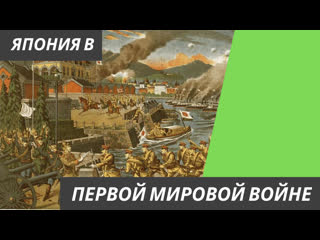 Япония в первой мировой войне от войны за других к военным авантюрам