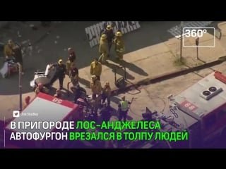 Водитель фургона сбил пешеходов в лос анджелесе