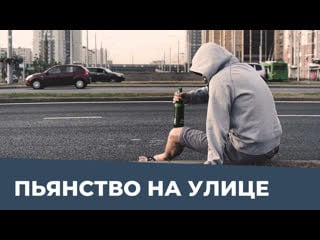 Пьянство на улице