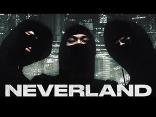 Неверлэнд (2022) neverland