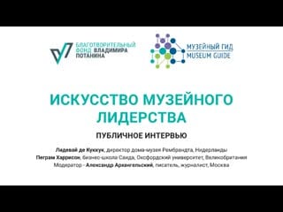 Публичное интервью «искусство музейного лидерства»