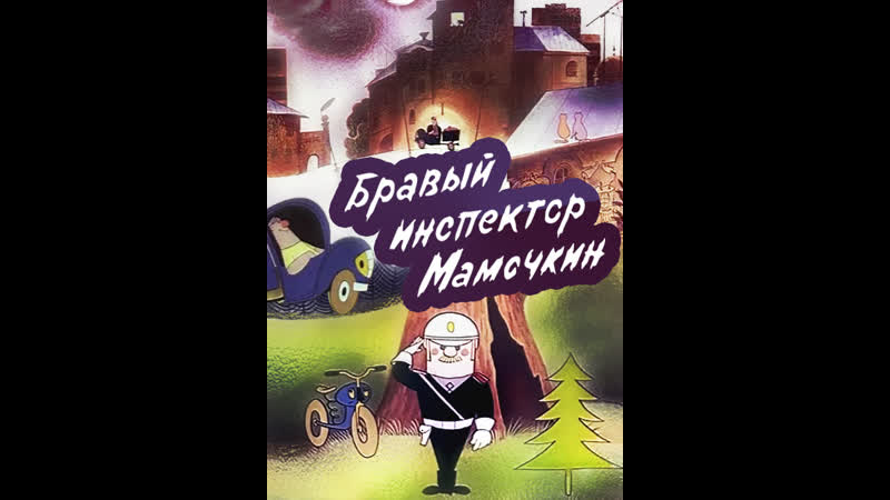 Бравый инспектор мамочкин (1977) м/ф, ссср