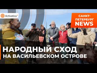 Народный сход против намыва острова декабристов в петербурге