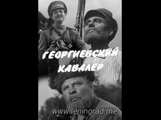 Георгиевский кавалер (1967) цт